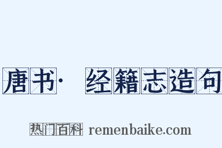 唐书·经籍志造句是什么意思的图片